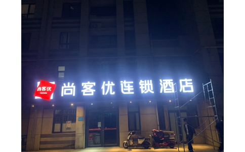 尚客優(yōu)連鎖酒店LED發(fā)光字