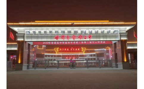 甘肅會(huì)寧二中校園夜景亮化工程